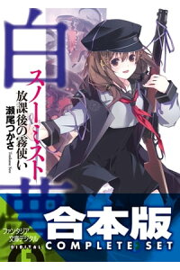 楽天kobo電子書籍ストア 合本版 白夢 スノーミスト 全4巻 瀬尾 つかさ 楽天kobo電子書籍ストア 合本版 白夢 スノーミスト 全4巻 瀬尾 つかさ